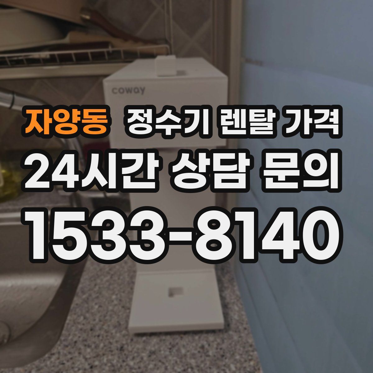 자양동 정수기 렌탈 가격