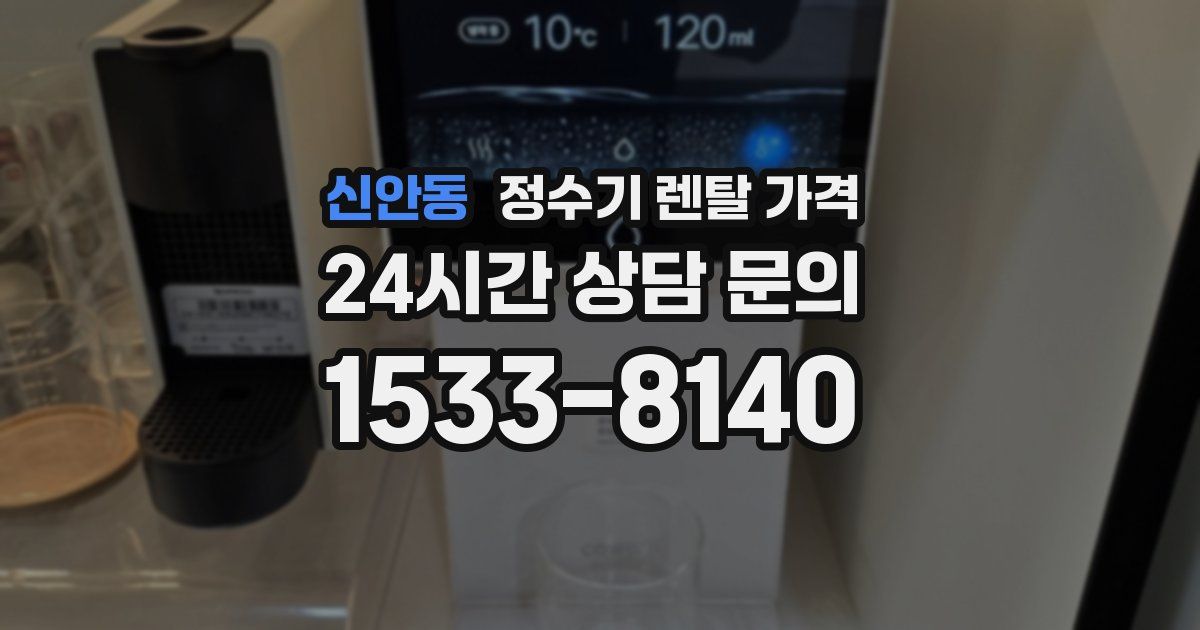 신안동 정수기 렌탈 가격