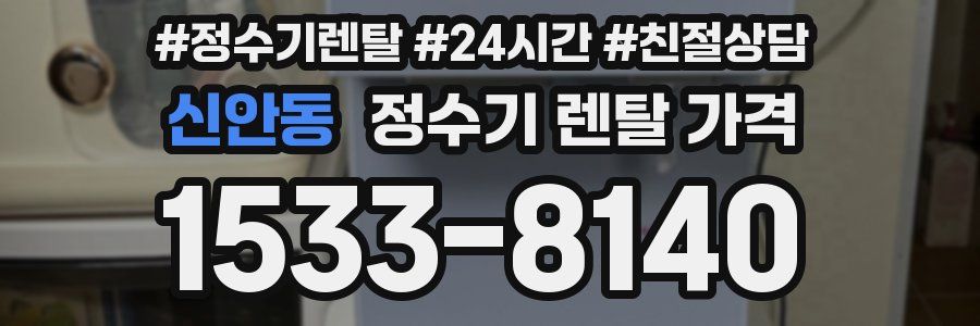 신안동 정수기 렌탈 가격
