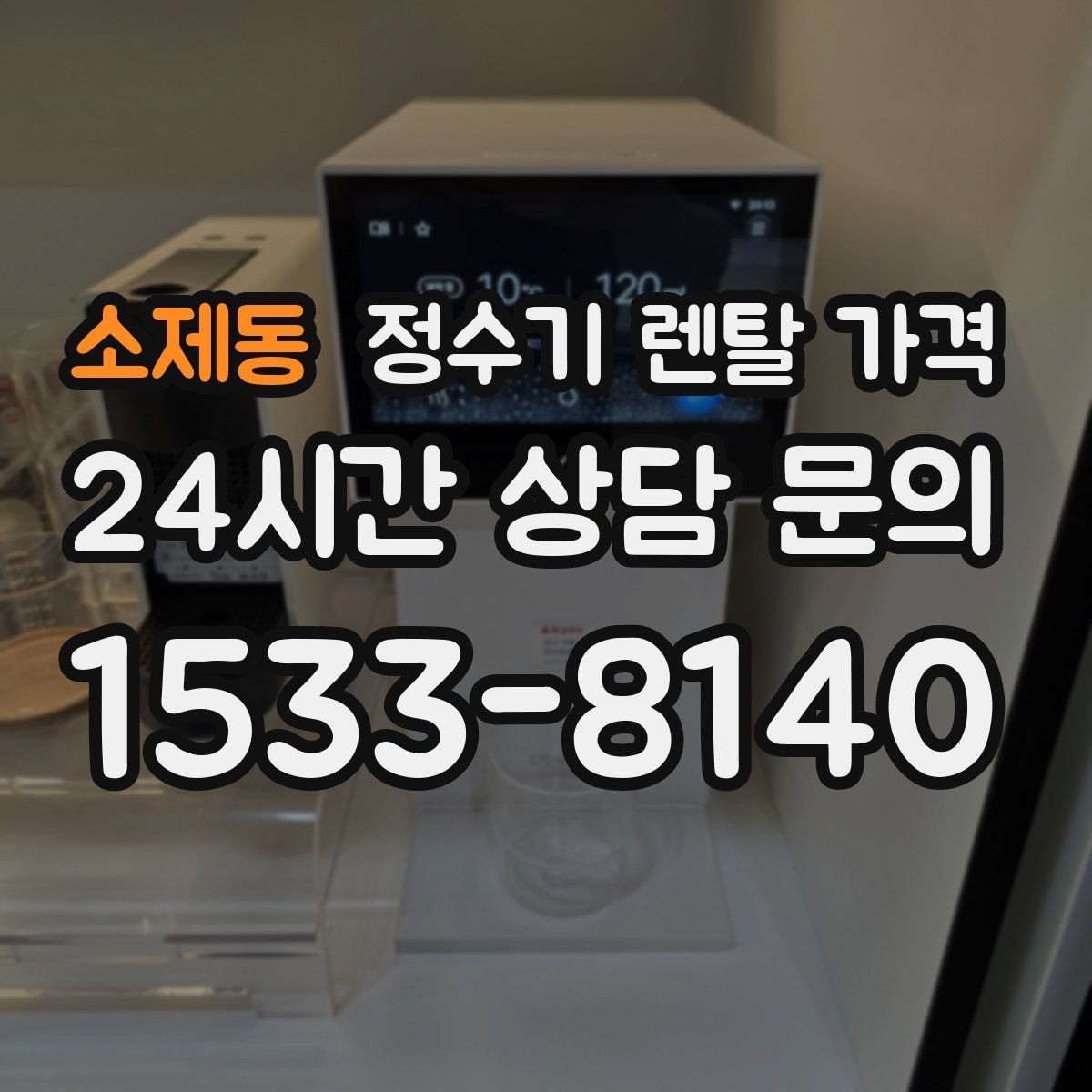 소제동 정수기 렌탈 가격 조건별 차이를 이해하는 방법