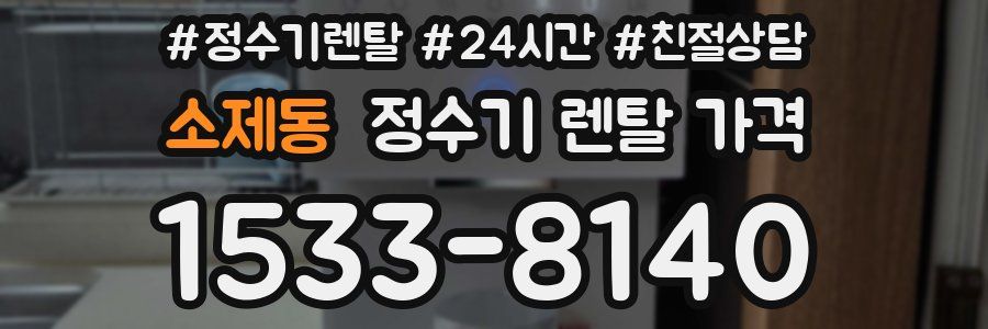 소제동 정수기 렌탈 가격