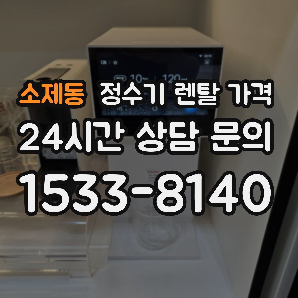 소제동 정수기 렌탈 가격