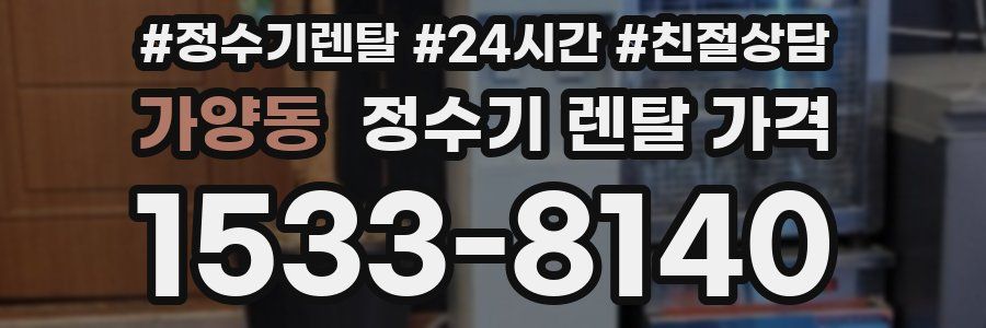 가양동 정수기 렌탈 가격