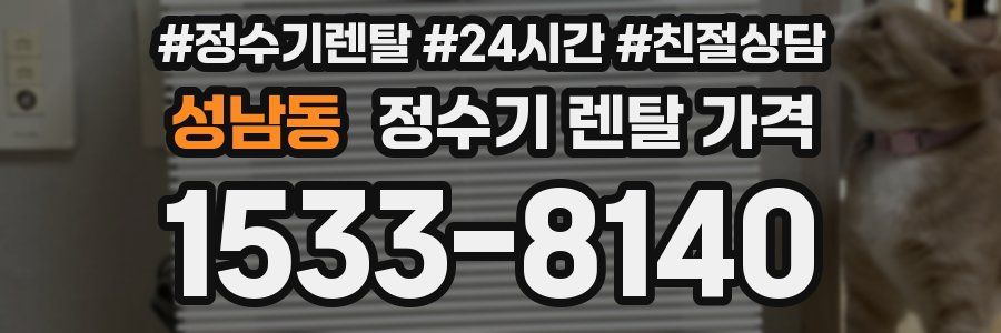 성남동 정수기 렌탈 가격