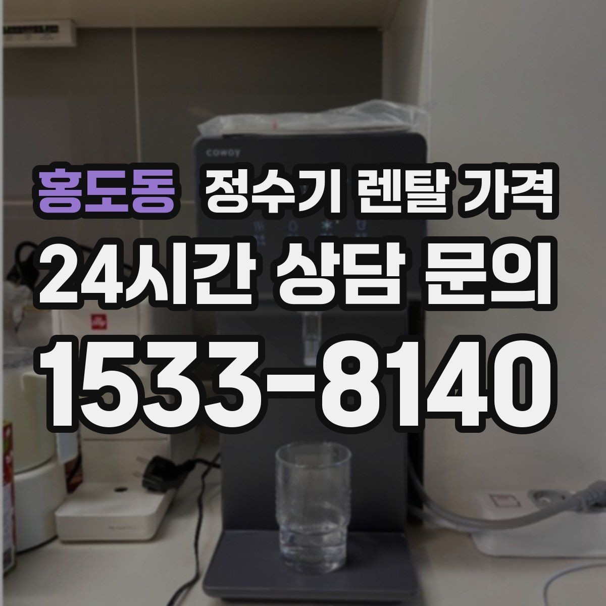 홍도동 정수기 렌탈 가격 1인 가구에 적합한 선택 방법