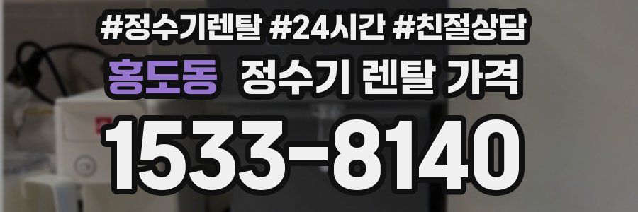 홍도동 정수기 렌탈 가격