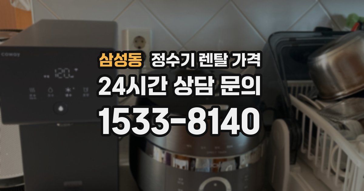 삼성동 정수기 렌탈 가격