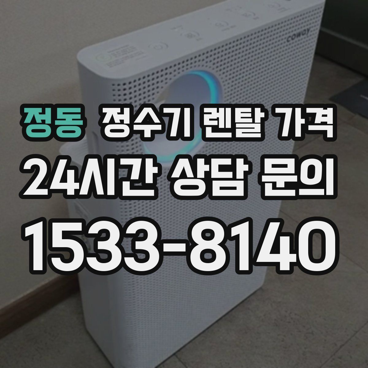 정동 정수기 렌탈 가격