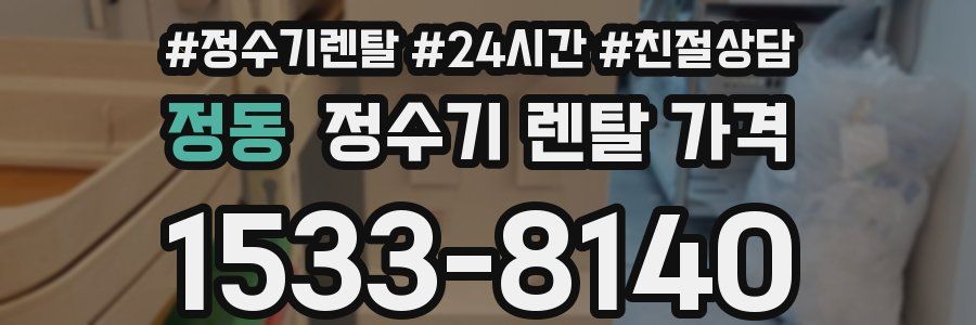 정동 정수기 렌탈 가격