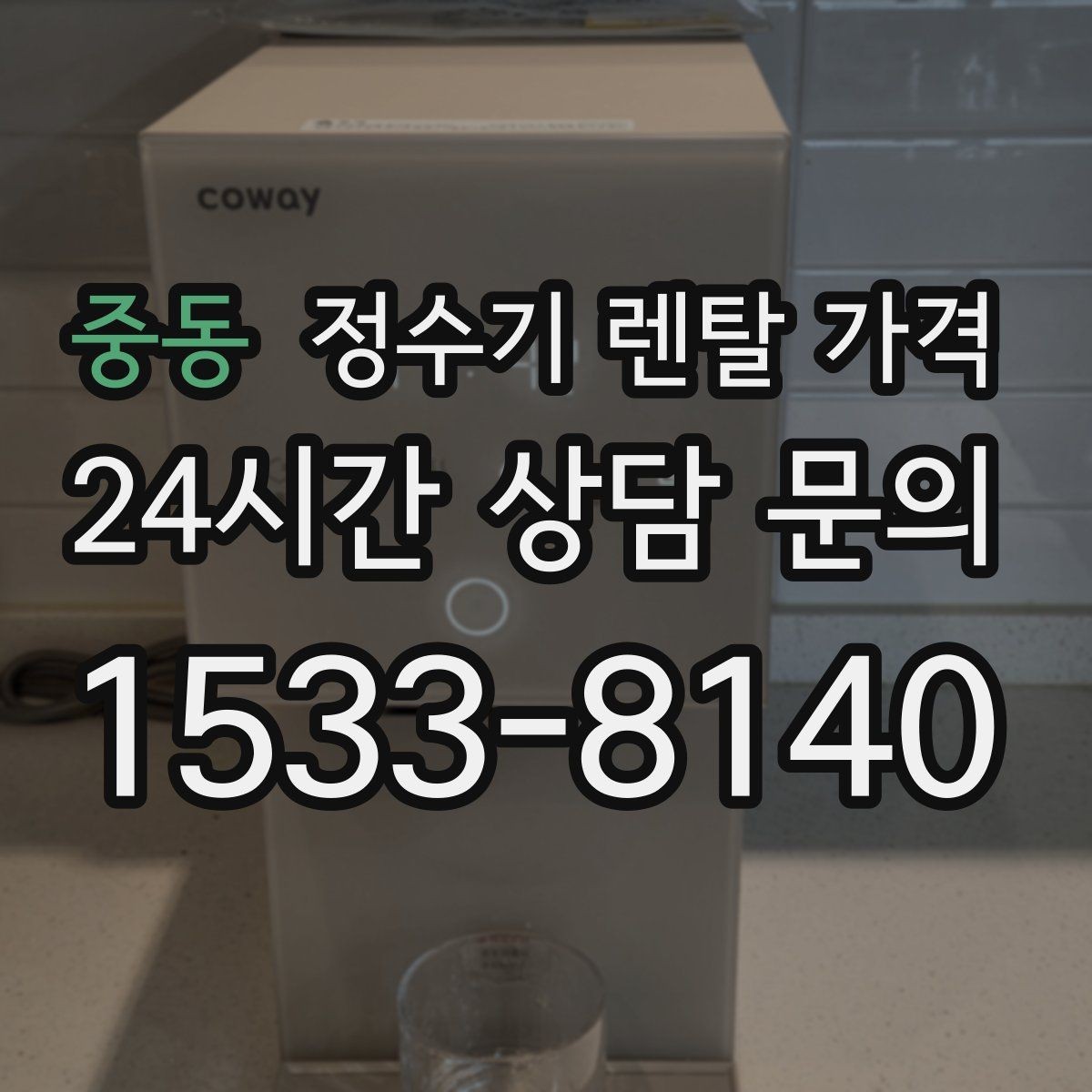 중동 정수기 렌탈 가격 이전 설치 비용 확인하는 방법