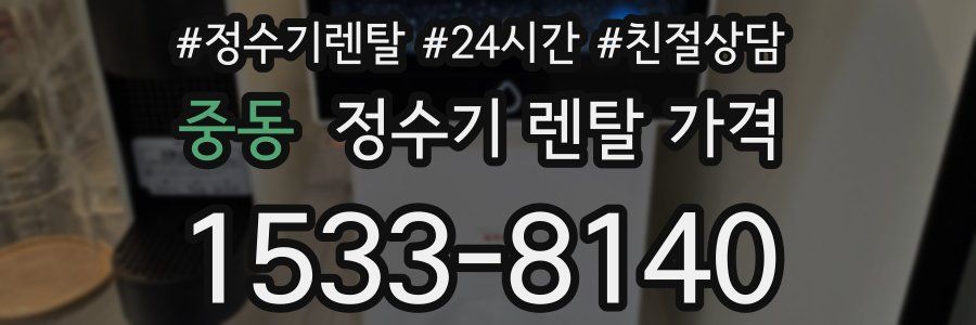 중동 정수기 렌탈 가격