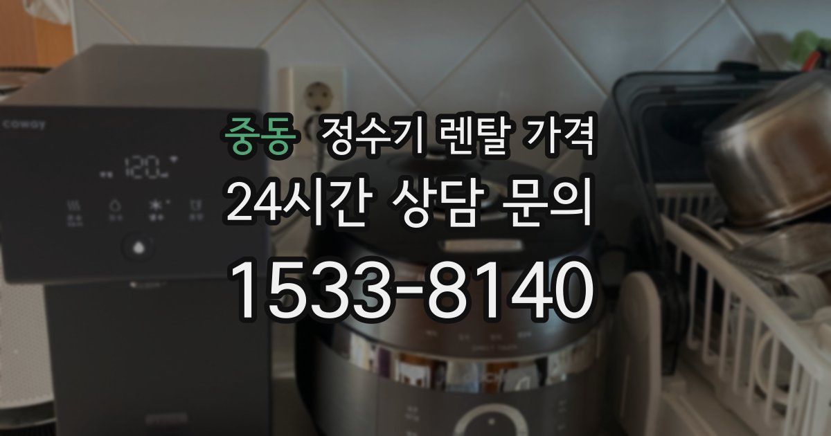 중동 정수기 렌탈 가격