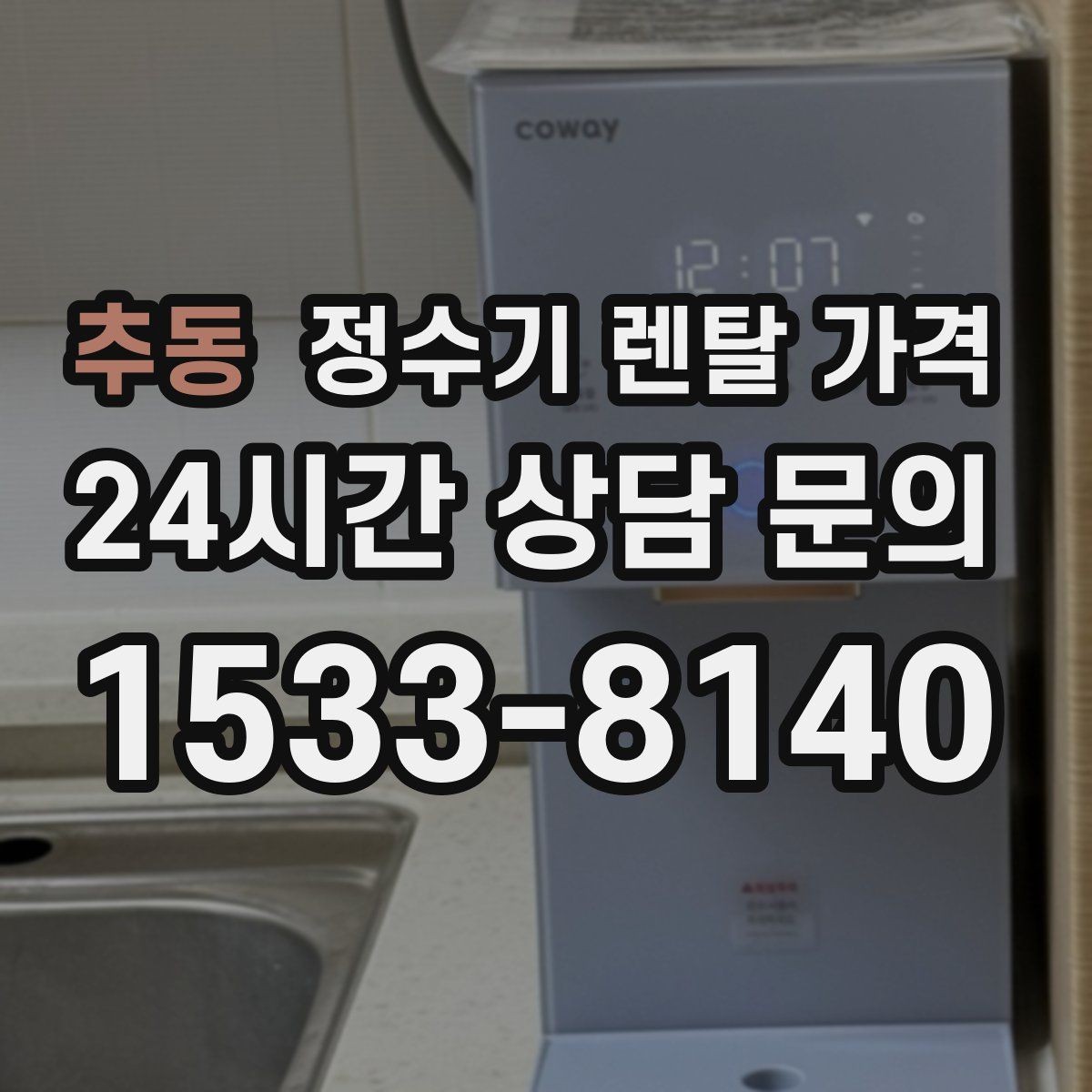 추동 정수기 렌탈 가격 가장 현실적인 선택 기준