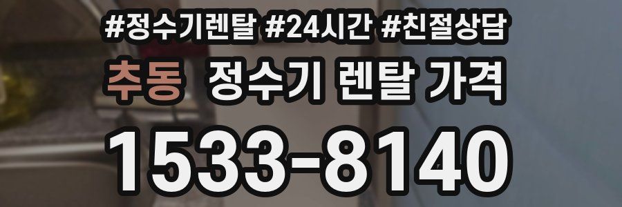 추동 정수기 렌탈 가격