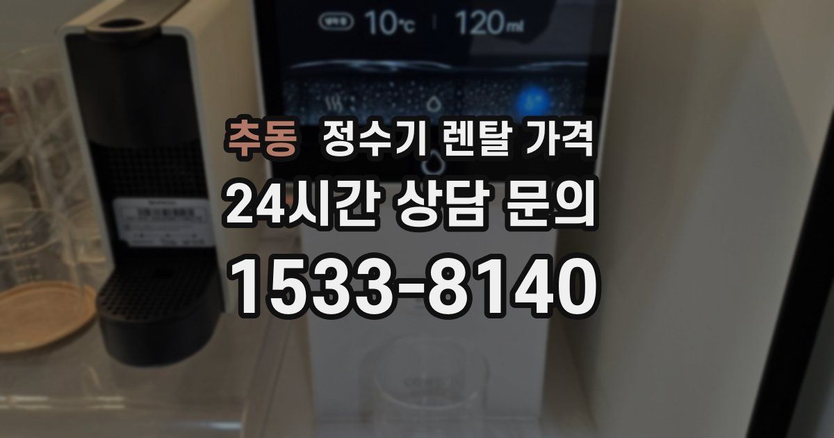 추동 정수기 렌탈 가격
