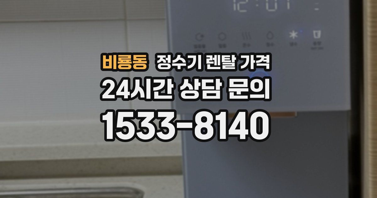 비룡동 정수기 렌탈 가격