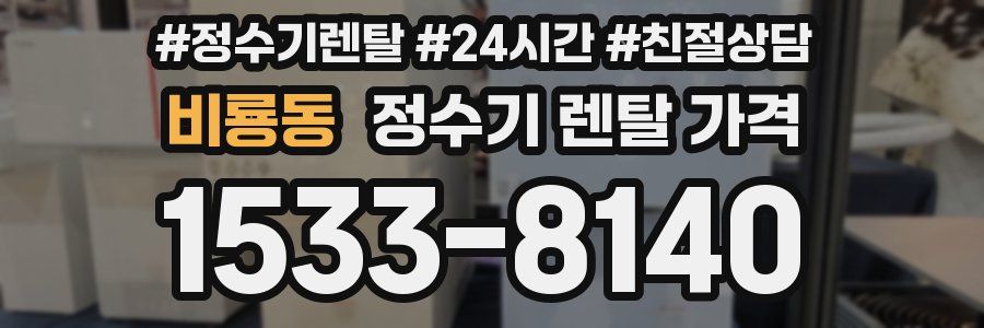 비룡동 정수기 렌탈 가격