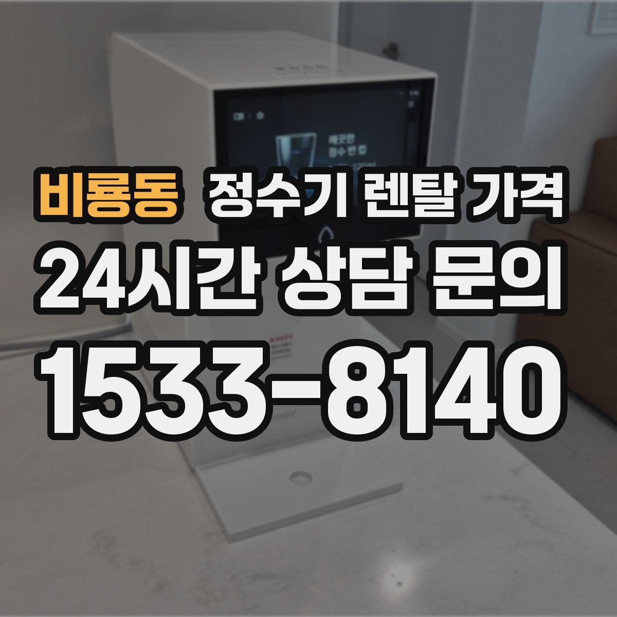 비룡동 정수기 렌탈 가격