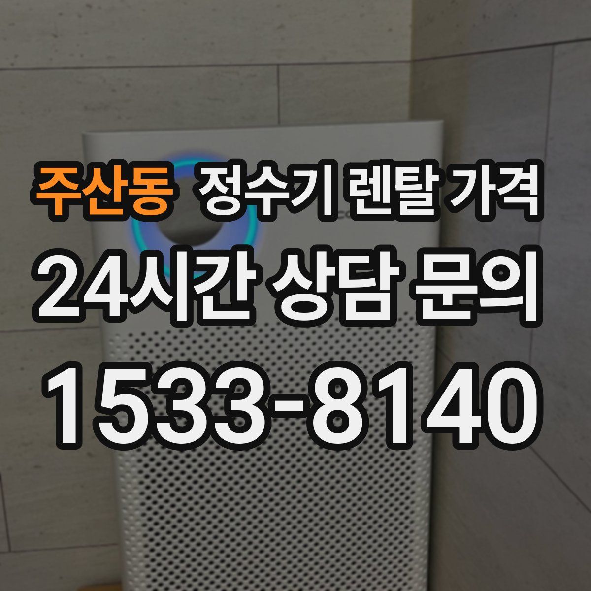 주산동 정수기 렌탈 가격