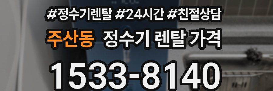 주산동 정수기 렌탈 가격