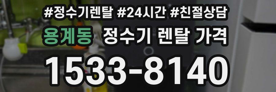 용계동 정수기 렌탈 가격