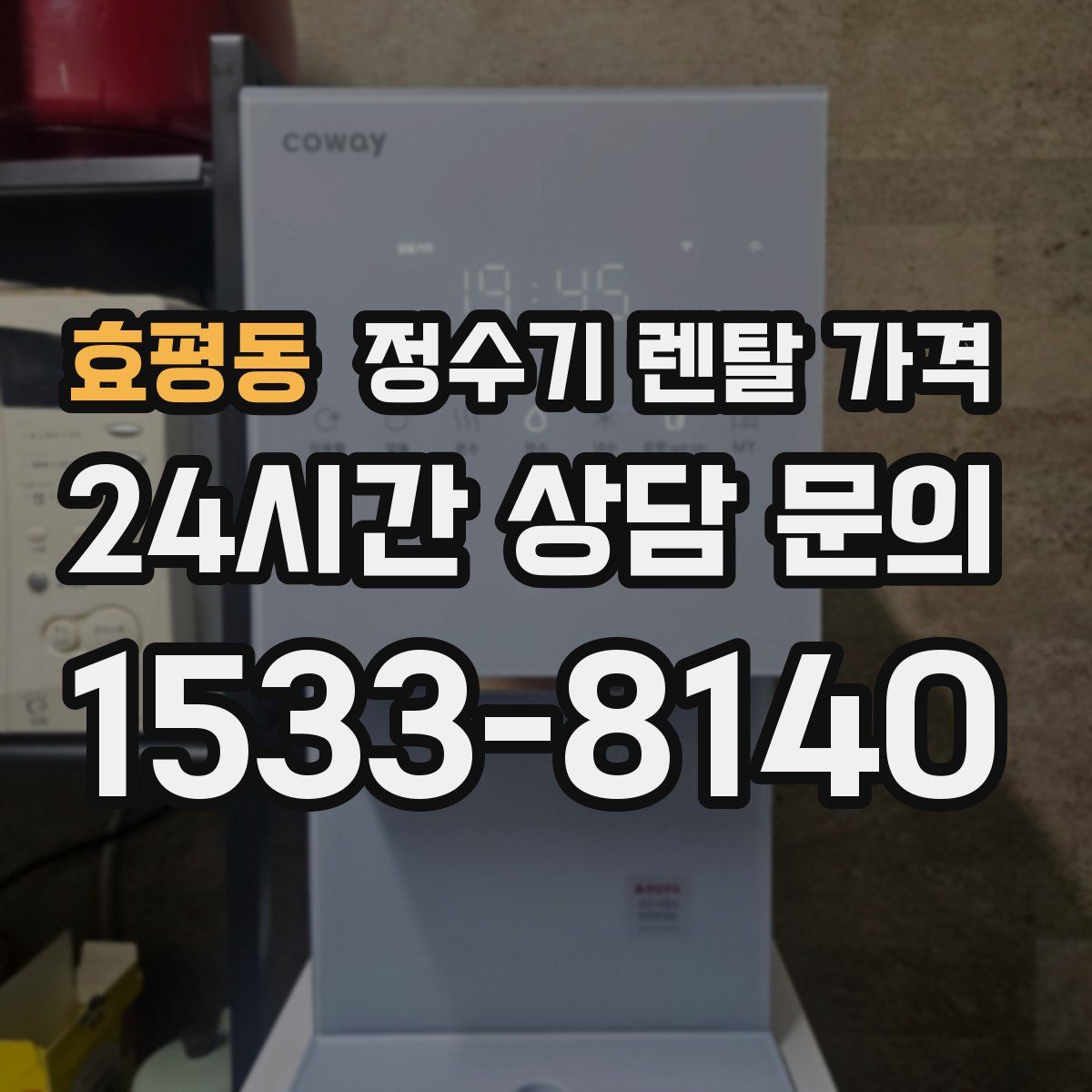 효평동 정수기 렌탈 가격
