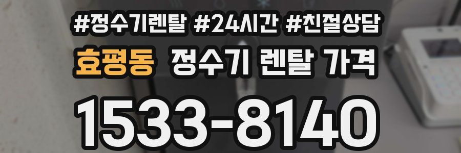 효평동 정수기 렌탈 가격