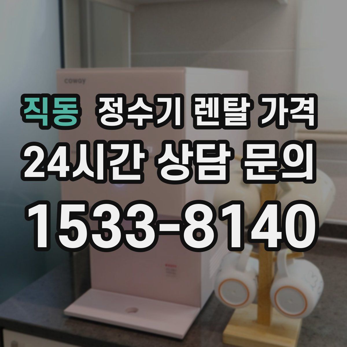 직동 정수기 렌탈 가격