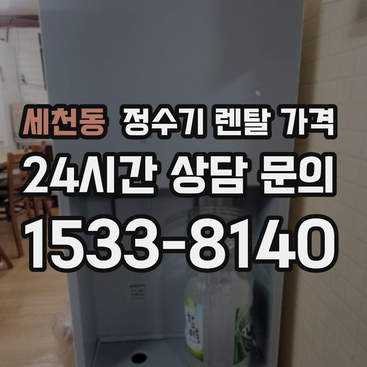 세천동 정수기 렌탈 가격