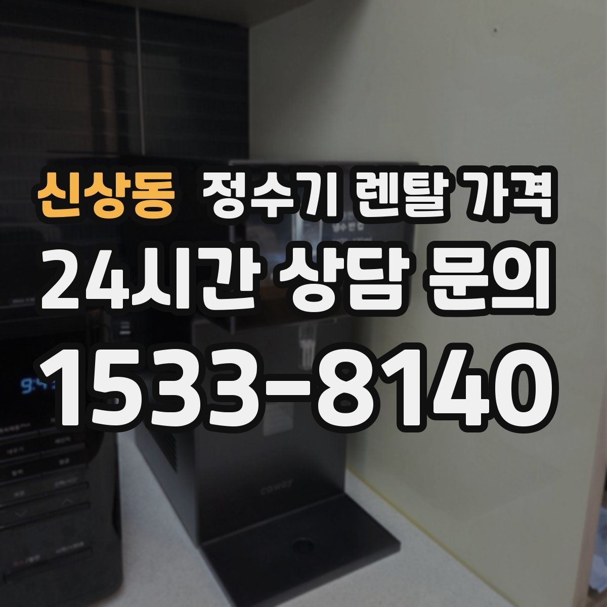 신상동 정수기 렌탈 가격 비용 대비 만족도를 높이는 방법