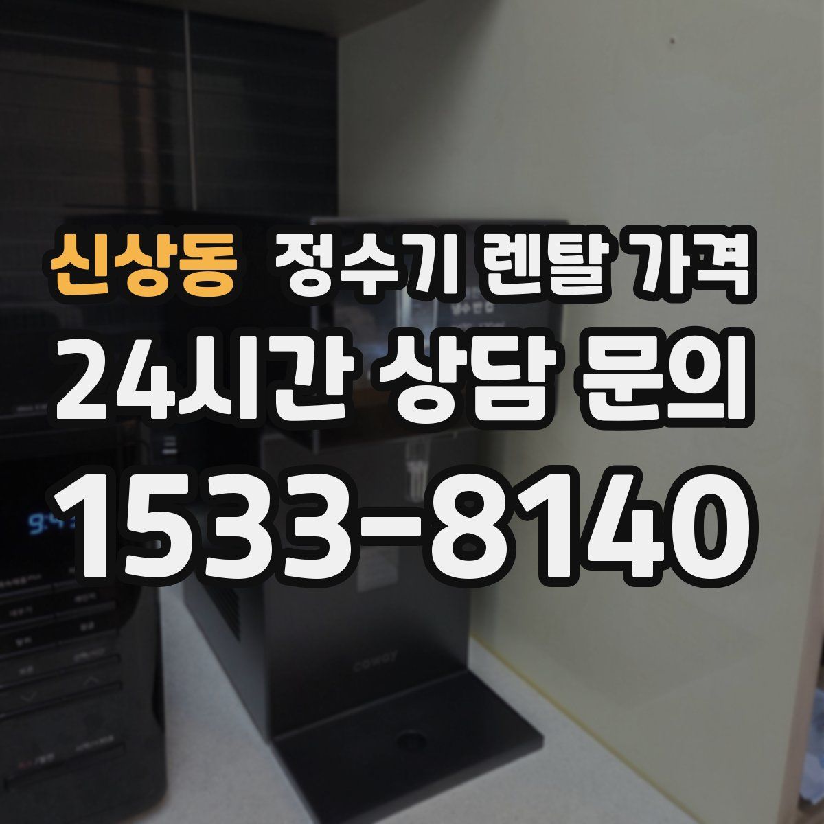 신상동 정수기 렌탈 가격