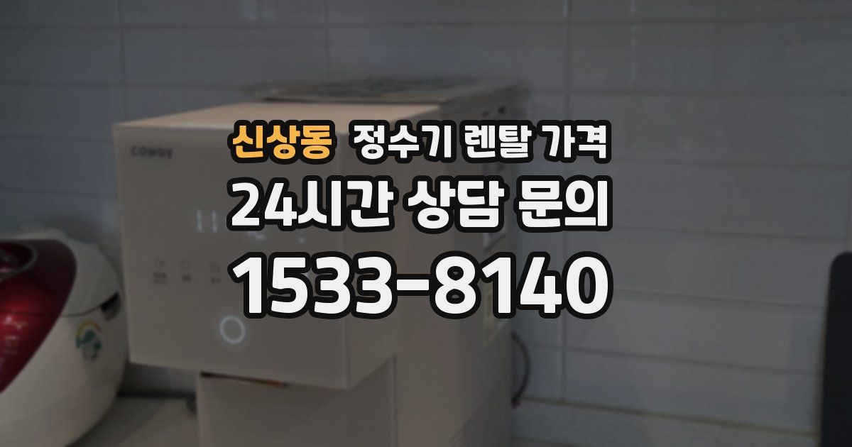 신상동 정수기 렌탈 가격