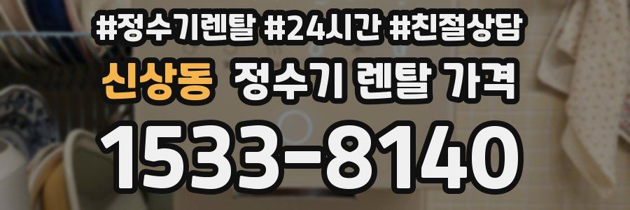신상동 정수기 렌탈 가격