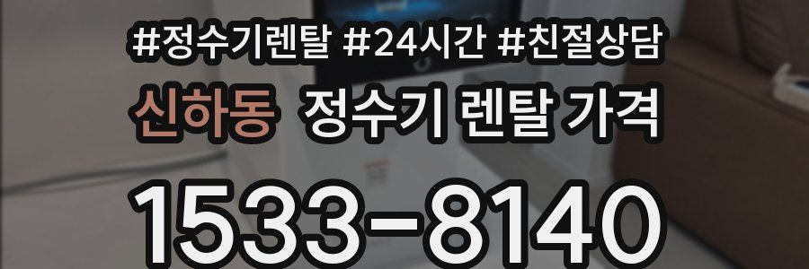 신하동 정수기 렌탈 가격