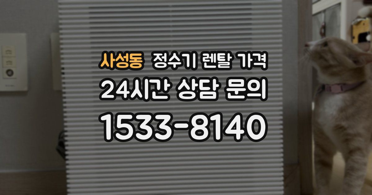 사성동 정수기 렌탈 가격