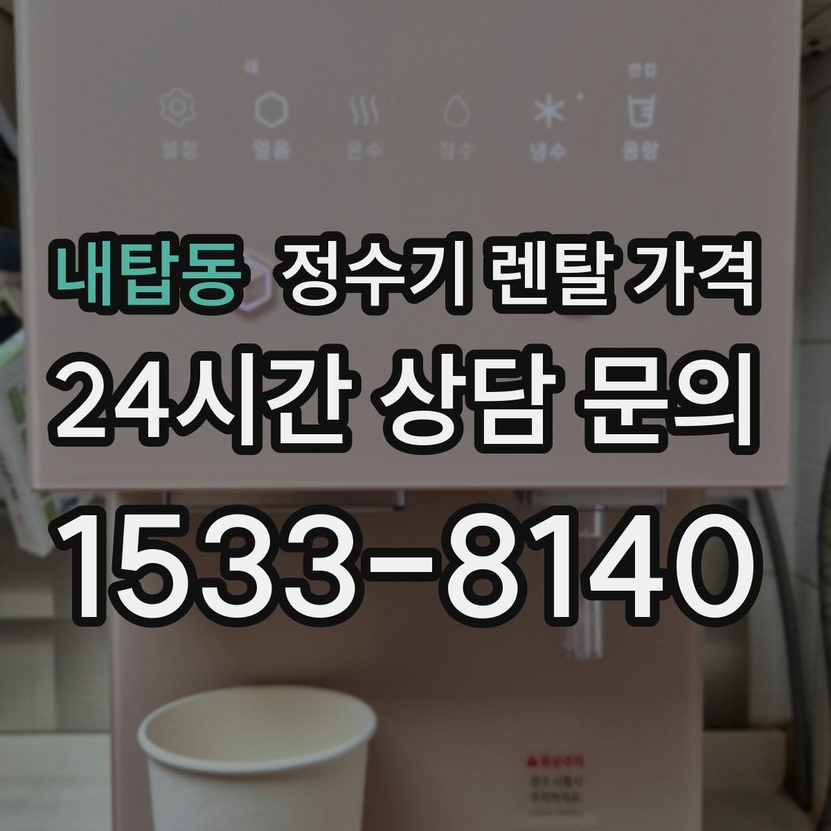 내탑동 정수기 렌탈 가격 비교가 쉬워지는 핵심 포인트