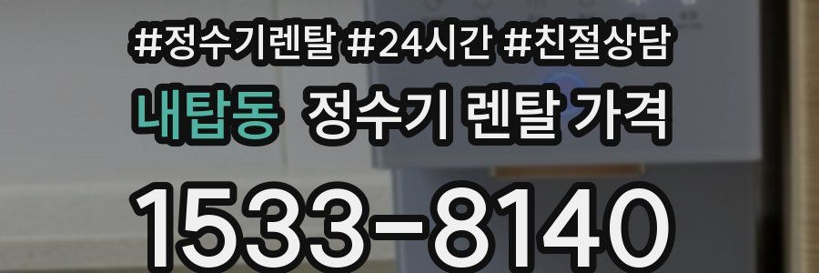 내탑동 정수기 렌탈 가격