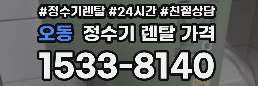 오동 정수기 렌탈 가격