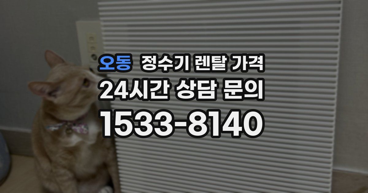 오동 정수기 렌탈 가격