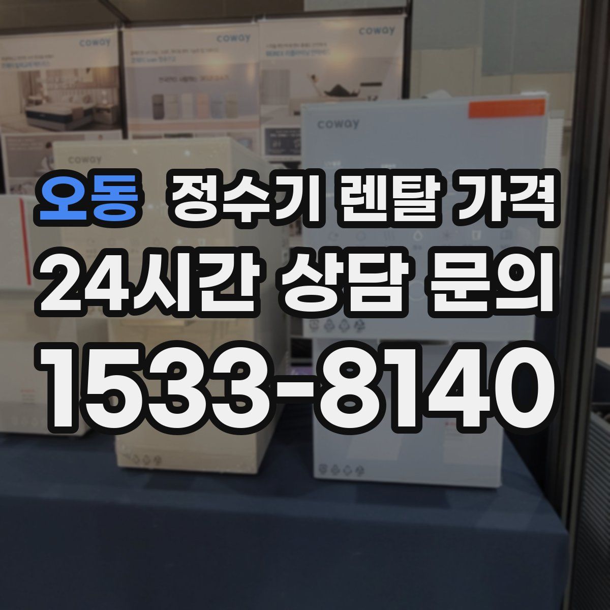 오동 정수기 렌탈 가격