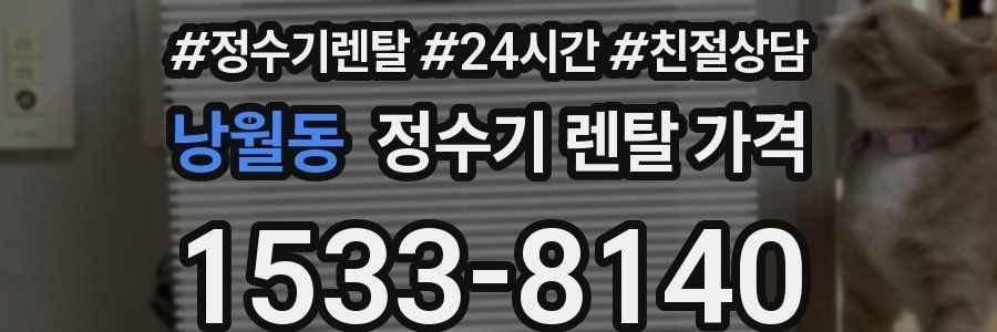 낭월동 정수기 렌탈 가격