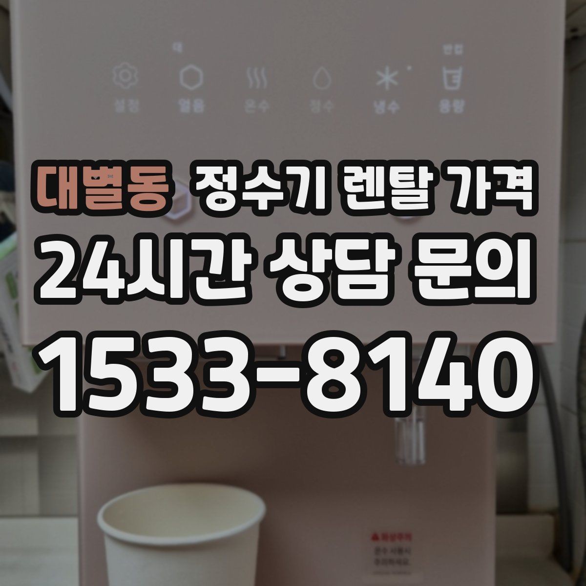 대별동 정수기 렌탈 가격 아이 있는 집에서 중요한 기능