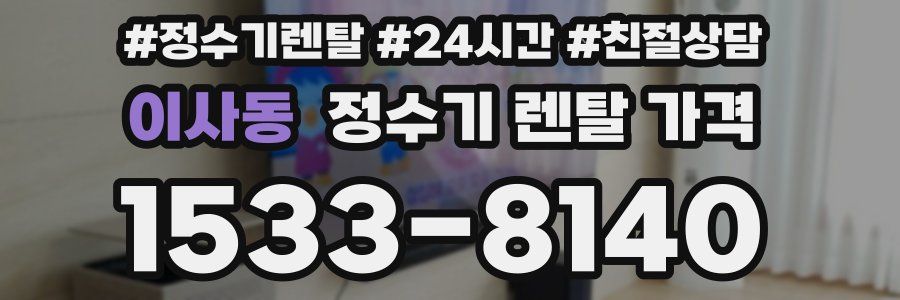이사동 정수기 렌탈 가격