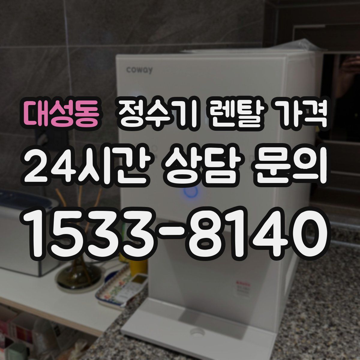 대성동 정수기 렌탈 가격