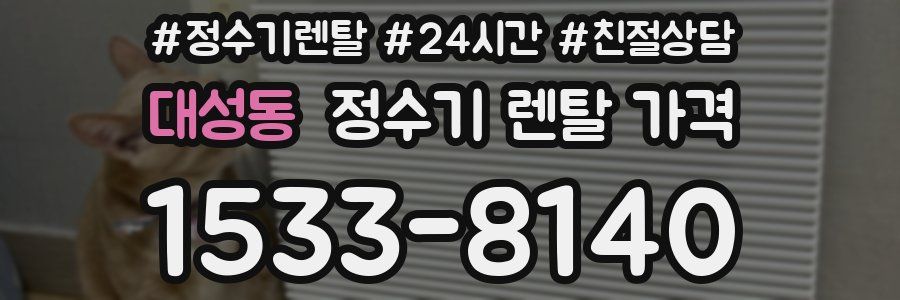 대성동 정수기 렌탈 가격