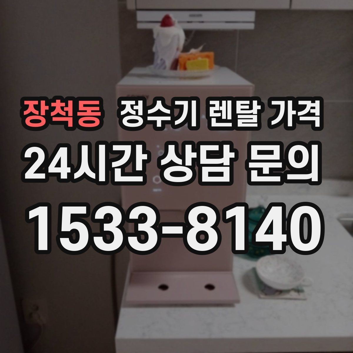 장척동 정수기 렌탈 가격 렌탈과 구매 중 무엇이 더 나을까