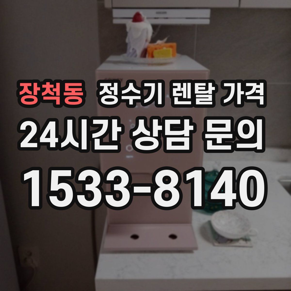 장척동 정수기 렌탈 가격