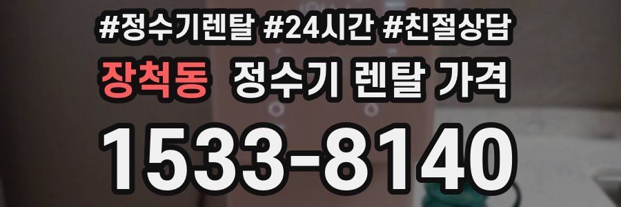 장척동 정수기 렌탈 가격