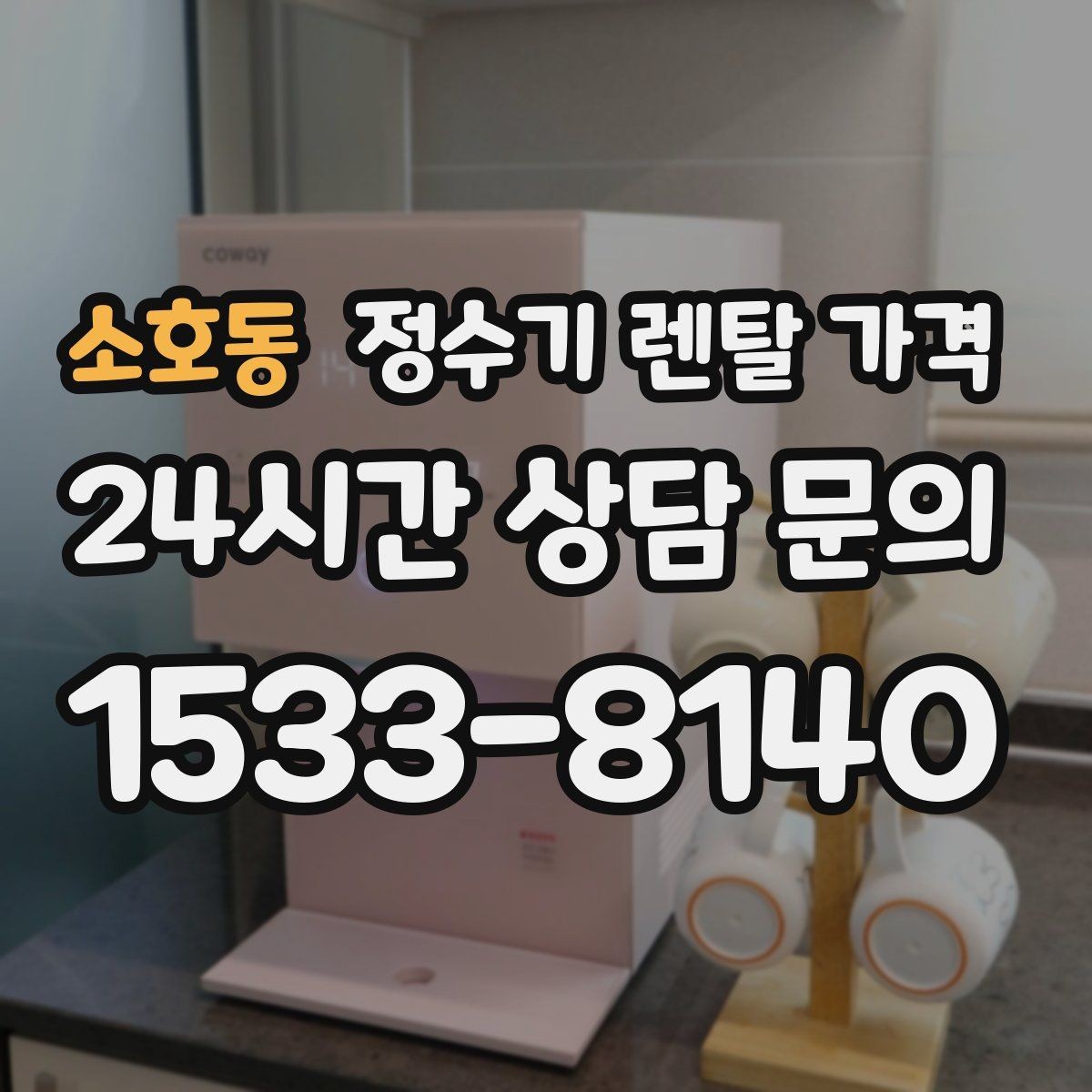 소호동 정수기 렌탈 가격 구매보다 렌탈이 유리한 경우는 언제일까