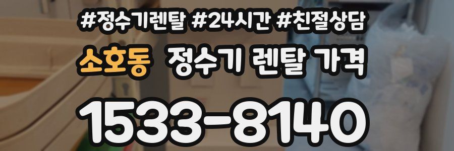 소호동 정수기 렌탈 가격